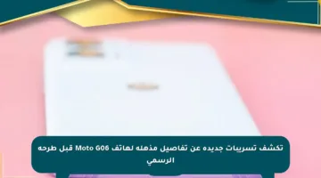 تكشف تسريبات جديدة عن تفاصيل مذهلة لهاتف Moto G06 قبل طرحه الرسمي
